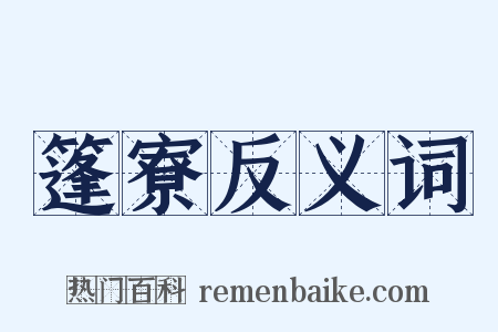 篷寮反义词是什么意思的图片